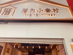 门面-厝内小眷村(长宁定西路店)