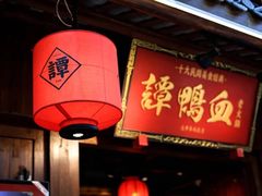 门面-谭鸭血老火锅·匠心(环球港旗舰店)