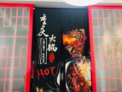 -渝味晓宇火锅(合川路店)
