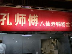 门面-孔师傅八仙老鸭粉丝汤(上海市第一食品商店南东店)