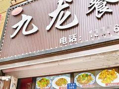 -九龙餐厅(大沽路店)