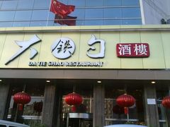 门面-大铁勺酒楼(宾水西道店)