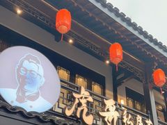 门面-虎哥私房菜(馒头山店)