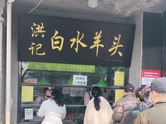 门面-洪记白水羊头(天坛店)
