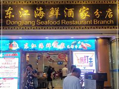 门面-东江海鲜酒家(艺都分店)
