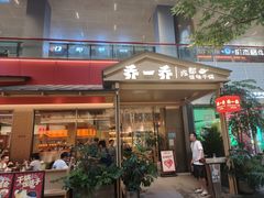 -乔一乔怪味干锅(武侯欢肆店)