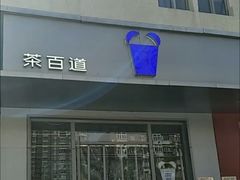 -茶百道(朝阳北路店)
