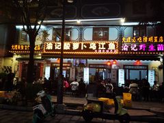 -大理.老字号渝记酸萝卜乌鱼(古城总店)