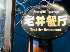 -老井俄式餐厅