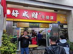 门面-好成财牛排馆(涂门街总店)