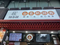 门面-钟方模白家肥肠粉(春熙店)