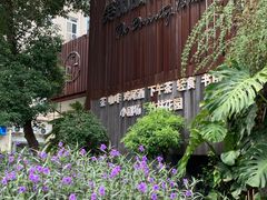 -陶享时光西餐·下午茶·竹林花园(新城店)