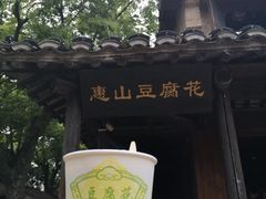 豆腐花-秦园惠山豆腐花(惠山古镇店)