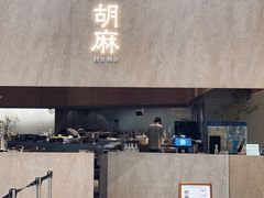 门面-胡麻(静安嘉里店)