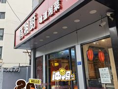 -俏湘厨•地道湘菜(建华南路店)