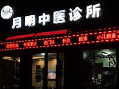 -手功夫·月明中医诊所·正骨推拿艾灸