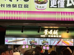 -董顺桃老长沙臭豆腐(步行街店)