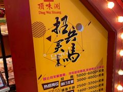 -顶味涮烤(宝龙店)