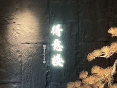 -得意楼蒸菜馆