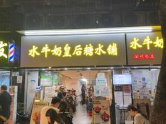 -水牛奶皇后糖水铺(深圳总店)