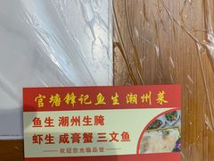 -官塘锋记鱼生·生腌·砂锅粥(牌坊街店)
