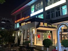 -黑明餐厅(白鹭洲店)