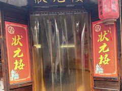门面-状元楼(东大街店)