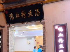 -瞻园面馆鸭血粉丝汤(老门东店)