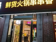 -来涮蜀鲜货火锅串串香(菜市口店)