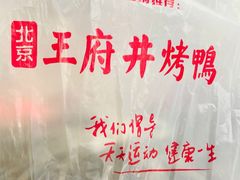 -北京王府井烤鸭(泰兴店)