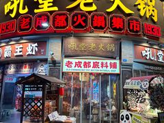 -吼堂老火锅(太古里总店)