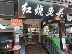 门面-红烧鱼头·杭帮菜·特色烧烤