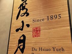 -度小月(百老汇美食街店)