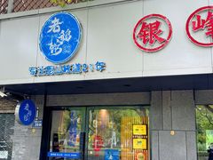 -金典银峰老鹅馆·昆山菜(亭林公园店)