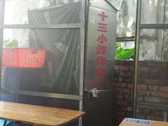 -陈氏老字号十三小炸炸店