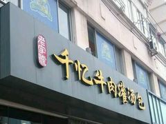 门面-千忆汤包(闽江路店)