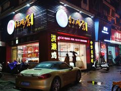 门面-红砖厝洪濑卤料店(南俊路店)