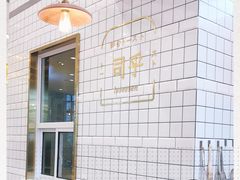 -司乎·日式鲜吐司(EFC欧美广场店)