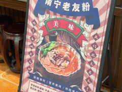 -螺世纪螺蛳粉·桂味小排档(裕德店)