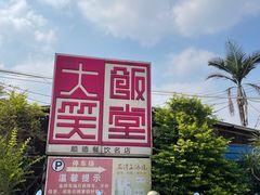-大笑饭堂(甲子桥店)