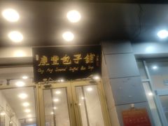 -庆丰包子铺(潘家园店)