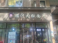 -启明腊汁肉揪面片(翠华路总店)