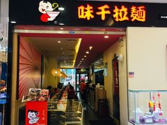 门面-味千拉面(惠州淡水嘉信茂广场分店)