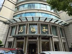 -马旺子酒楼