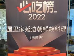 -屋里家延边朝鲜族冷面(梅林3店)
