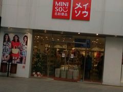 -名创优品(北京新中关购物中心地铁层店)