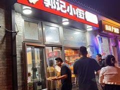 -郭记小街麻辣烫(南小街总店)