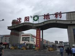 -沈阳市八家子水果批发市场