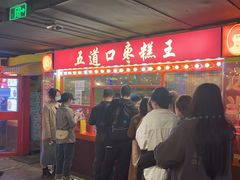 -五道口枣糕王(西单华威约饭街店)