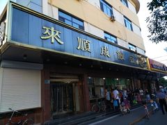 门面-来顺成饭庄